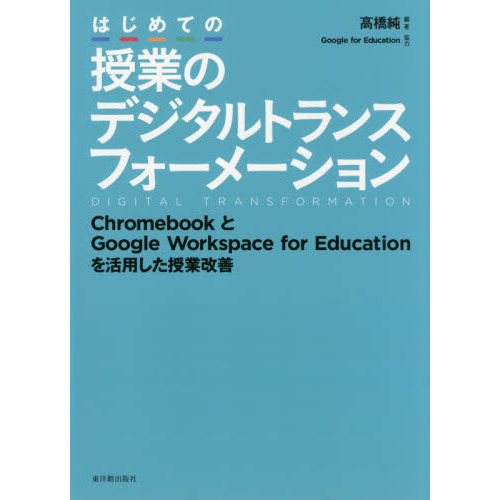 はじめての授業のデジタルトランスフォーメーション　ＣｈｒｏｍｅｂｏｏｋとＧｏｏｇｌｅ　Ｗｏｒｋｓｐａｃｅ　ｆｏｒ　Ｅｄｕｃａｔｉｏｎを活用した授業改善