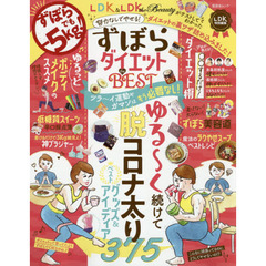 ずぼらダイエットｔｈｅ　ＢＥＳＴ　努力なしでやせる！ダイエットの裏ワザ詰め込みました！