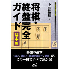 将棋・終盤完全ガイド　基本編