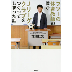 フツーの体育教師の僕がＪリーグクラブをつくってしまった話