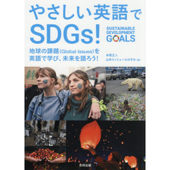 やさしい英語でＳＤＧｓ！　地球の課題〈Ｇｌｏｂａｌ　Ｉｓｓｕｅｓ〉を英語で学び、未来を語ろう！