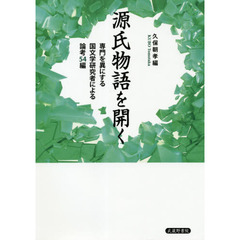 源氏物語を開く　専門を異にする国文学研究者による論考５４編