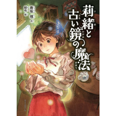 莉緒と古い鏡の魔法