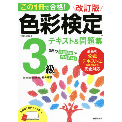 この１冊で合格！色彩検定２級テキスト＆問題集 文部科学省後援