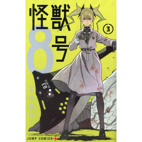 怪獣8号 3 通販｜セブンネットショッピング