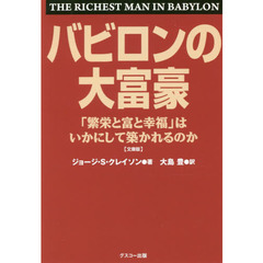 バビロンの大富豪　「繁栄と富と幸福」はいかにして築かれるのか　文庫版