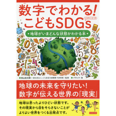 数字でわかる！こどもＳＤＧｓ　地球がいまどんな状態かわかる本