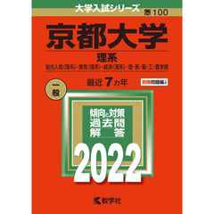 京都大学　理系　総合人間〈理系〉・教育〈理系〉・経済〈理系〉・理・医・薬・工・農学部　２０２２年版