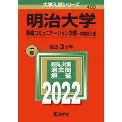 明治大学　情報コミュニケーション学部－学部別入試　２０２２年版