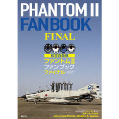 航空自衛隊ファントム２ファンブックファイナル　Ｆ－４ＥＪ／ＥＪ〈改〉　ＲＦ－４Ｅ／ＥＪ