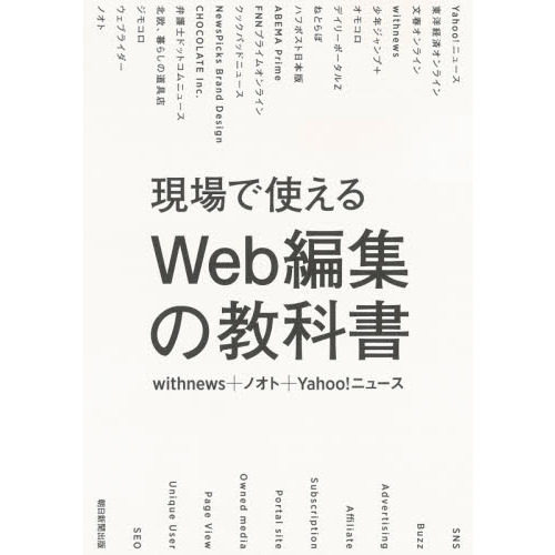 現場で使えるＷｅｂ編集の教科書 通販｜セブンネットショッピング