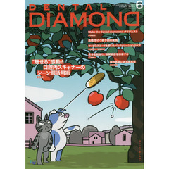 ＤＥＮＴＡＬ　ＤＩＡＭＯＮＤ　Ｖｏｌ．４６Ｎｏ．６８２（２０２１ＪＵＮ．）　“魅せる”感動！口腔内スキャナーのシーン別活用術