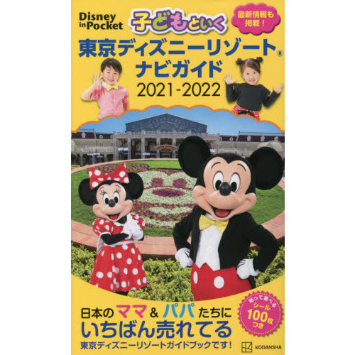 子どもといく東京ディズニーリゾートナビガイド ２０２１ ２０２２ 通販 セブンネットショッピング