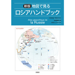 地図で見るロシアハンドブック　新版