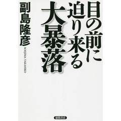 目の前に迫り来る大暴落