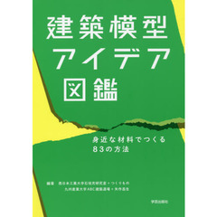 建築模型アイデア図鑑　身近な材料でつくる８３の方法