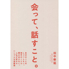 会って、話すこと。　自分のことはしゃべらない。相手のことも聞き出さない。人生が変わるシンプルな会話術