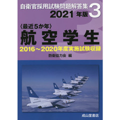 〈最近５か年〉航空学生　２０２１年版　２０１６年～２０２０年実施試験収録