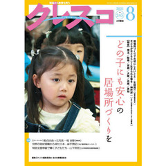 クレスコ　教育誌　２４５（２０２１．８）　どの子にも安心の居場所づくりを