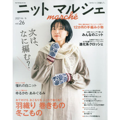 ニットマルシェ　ｖｏｌ．２６（２０２１秋／冬）　おでかけもおこもりもニットでぬくぬく
