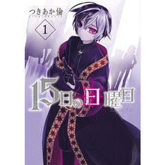 １５日の日曜日　　　１