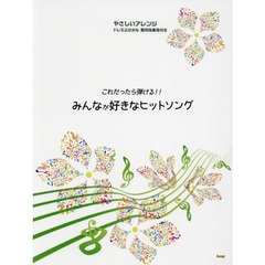 楽譜　これだったら弾ける！！みんなが好き