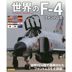 世界のＦ－４ファントム２