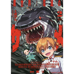 異世界喰滅のサメ　２