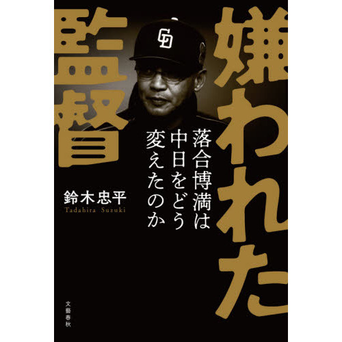 嫌われた監督 落合博満は中日をどう変えたのか 通販 セブンネットショッピング