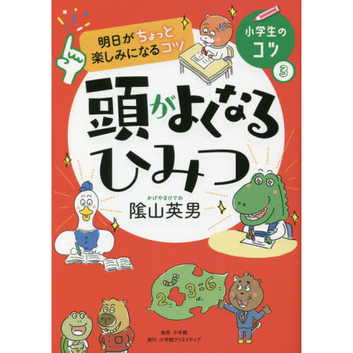 頭がよくなるひみつ 通販｜セブンネットショッピング