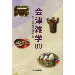 会津雑学　２　歴史の流れにこぼれた話