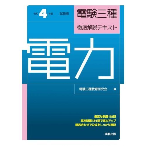 電験三種徹底解説テキスト電力　令和４年度試験版