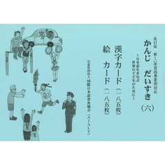 かんじだいすき〈六〉漢字カード・絵カード　日本語をまなぶ世界の子どものために　改訂版