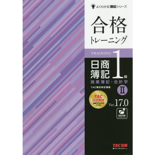 合格トレーニング日商簿記１級商業簿記・会計学 Ｖｅｒ．１７．０ ２