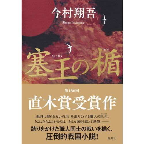 塞王の楯 通販｜セブンネットショッピング