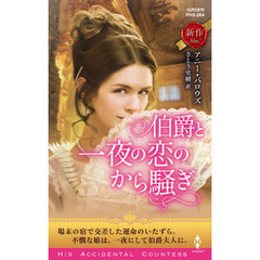 伯爵と一夜の恋のから騒ぎ