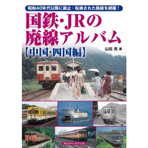 国鉄・ＪＲの廃線アルバム 昭和４０年代以降に廃止・転換された路線を