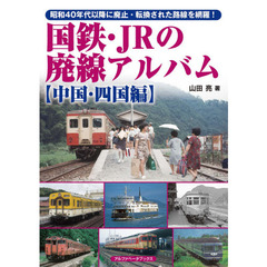 国鉄・ＪＲの廃線アルバム　昭和４０年代以降に廃止・転換された路線を網羅！　中国・四国編