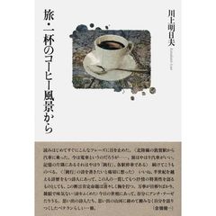 旅・一杯のコーヒー風景から