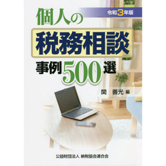 個人の税務相談事例５００選　令和３年版