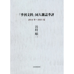 『季刊文科』同人雑誌季評　２０１４冬～２０２１夏