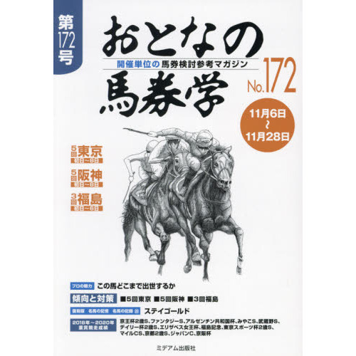 おとなの馬券学 開催単位の馬券検討参考マガジン No．172 通販
