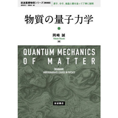物質の量子力学　新装版