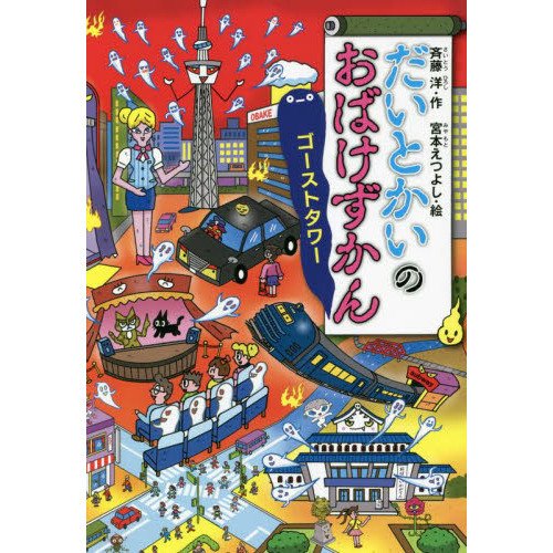 だいとかいのおばけずかん ゴーストタワー 通販｜セブンネットショッピング