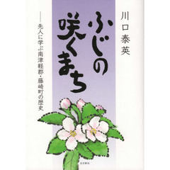 ふじの咲くまち　先人に学ぶ南津軽郡・藤崎町の歴史