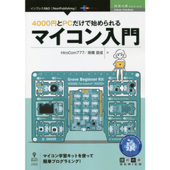 ４０００円とＰＣだけで始められるマイコン入門　マイコン学習キットを使って簡単プログラミング！