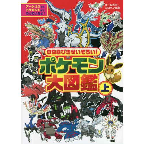 ８９８ぴきせいぞろい！ポケモン大図鑑 オールカラー 上 通販｜セブンネットショッピング