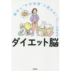 勝手に“やせ体質”に変わる！ダイエット脳