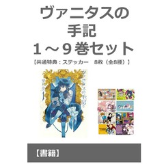 ヴァニタスの手記　１～９巻セット　【共有特典：ステッカー 8枚（全8種）】