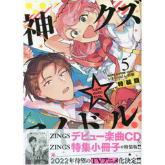 神クズ☆アイドル　　　５　特装版【特典：共通書き下ろしペーパー】